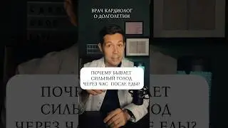 Голод через час после еды и сердце.  #кардиолог