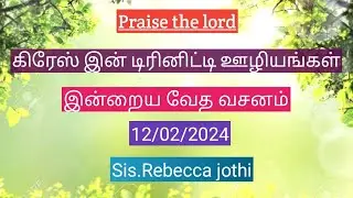 GRACE IN TRINITY MINISTRIES || 12-02-2024 || Daily morning Devotion by Sis.Rebecca jothi