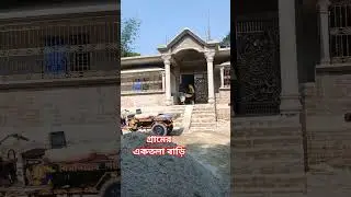 গ্রামের একতলা বাড়ির ডিজাইন