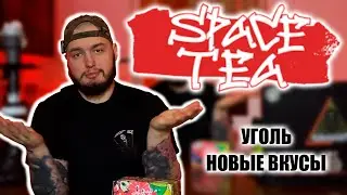 SPACE TEA | Home Box | Уголь Для Кальяна | Самый Популярный Чай Для Кальяна | Koloma