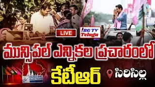 Live: KTR Municipal Election Campaign at Sircilla Constituency | RG TV TELUGU