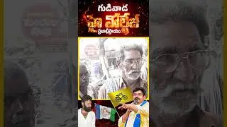 20 ఏళ్లలో చేసిందేంటో కొడాలి నాని చెప్పాలి gudivada public tlak | venignadla ramu | kodali nani