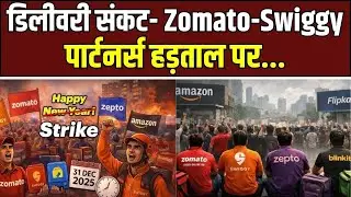 Food Delivery Strike : ग़ाज़ियाबाद में Zomato-Swiggy पार्टनर्स की हड़ताल, ऑनलाइन फूड सर्विस प्रभावित