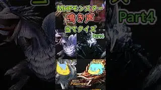 【モンハン】モンスターの鳴き声クイズPart4(MHF)#Shorts