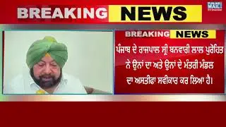 Amrinder Singh Resignation Accepted by Governor | Punjab Mail USA TV Channel