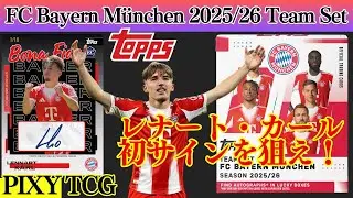 【サッカー】RCレナート・カールの初サインを狙え！バイエルン・ミュンヘンBOX開封！【Topps FC Bayern M&uuml;nchen 2025/26 Team Set】soccer★開封動画★