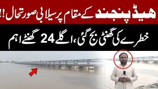 Flood Situation at Head Panjnad | Next 24 Hours Critical | Breaking News