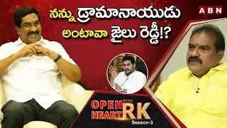 TDP MLA Nimmala Rama Naidu : I Never Fear About YS Jagan | Open Heart With RK | Season -3 | OHRK