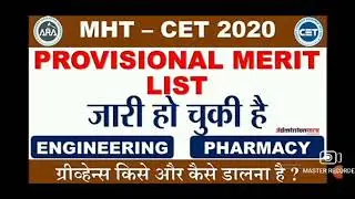MHT-CET 2020: PROVISIONAL MERIT LIST PUBLISHED, UG  ENGINEERING,FHARMACY