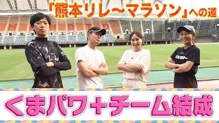 熊本リレ～マラソン完走への道！くまパワ＋チーム結成！