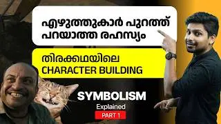 സിനിമയിൽ കഥാപാത്രങ്ങൾ ഉണ്ടാകുന്നത് ഇങ്ങനെ | Symbolism | How to Develop a Character in a Screenplay ?