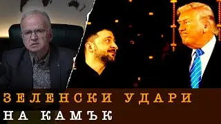 ПАСИАНСЪТ НА ЗЕЛЕНСКИ НЕ ИЗЛЕЗЕ