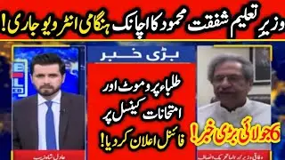 big news 😱 Shafqat Mehmood interview exams 2021 cancelled news -students 6 July Nationwide protest
