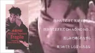 Fragile  米倉利紀