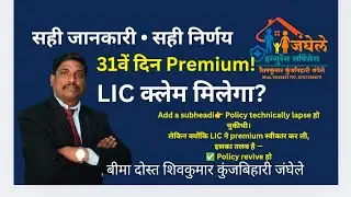 31वें दिन Premium भरी गई | Revival के बाद Suicide पर LIC Claim मिलेगा या नहीं?