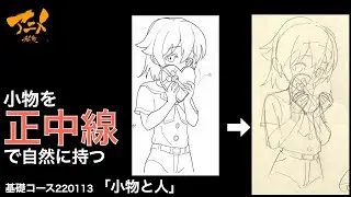 小物を「正中線」で自然に持たせる※220113ネット添削⑦