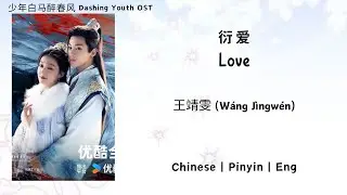 衍爱 (Love) - 王靖雯 (W&aacute;ng J&igrave;ngw&eacute;n) - [少年白马醉春风 Dashing Youth OST]《Chinese | Pinyin | Eng Lirik》