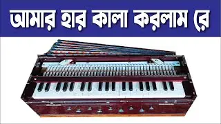 আমার হার কালা করলাম রে হারমোনিয়াম মিউজিক | Amar Har kala Korlam re Harmonium Cover | By Saim