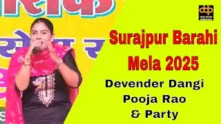 Surajpur Barahi Mela 2025 | Devender Dangi Pooja Rao & Party | ऐतिहासिक बाराही मेला 2025 | Desi Dhun