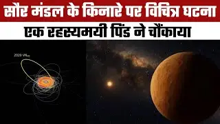 Unique event at the edge of the solar system | Astronomers Discover Rare Object Orbiting in Sync ...