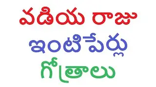 వడియ రాజు ఇంటిపేర్లు, గోత్రాలు #intiperlu #gotralu #vadiya #vaddera #vaddi #odia #oddera #odde #oddi