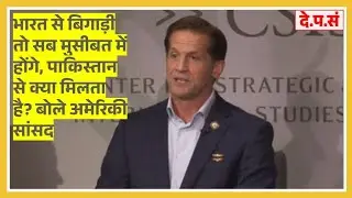 भारत से दूरी पड़ेगी भारी! India Brings Money To America, Not Pakistan: US Lawmaker On New Delhi Ties