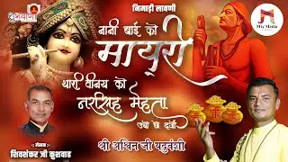 निमाड़ी नानी बाई को मायरो | थारी विनय को नरसिह मेहता उचो छे दर्जो | निमाड़ी लावणी | अश्विन यदुवंशी