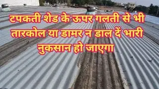 टीन शेड का Tapkna कैसे ठीक करे _Roofing Shed Waterproofing _Site Bikaner Rajasthan 