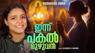 Innu Pakal Muzhuvan | Elizabeth S. Mathew | Morning Prayer Songs | Malayalam Christian Songs