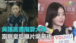 吳謹言遭央視點名耍大牌！富察皇后曝「片場幕後」說…｜三立新聞網SETN.com