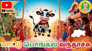 மாட்டு பொங்கல் பாடல் 🐮|Pongal Rhymes for Kids|Tamil Kids Songs ThangaKutty TV-Tamil Channel for kids