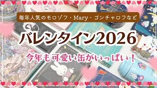 【バレンタイン2026】今年も可愛い缶＆チョコが盛りだくさん🍫💕｜モロゾフの毎年大人気シリーズ｜ゴンチャロフ×フラワーノーズ｜メリーチョコレとなど✨