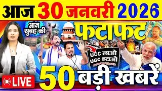 Today Breaking News ! आज 30 जनवरी 2026  के मुख्य समाचार बड़ी खबरें, PM Modi, SBI, UGC New Rules, UP