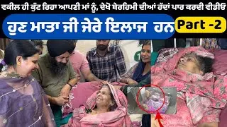 ਵਕੀਲ ਹੀ ਕੁੱਟ ਰਿਹਾ ਆਪਣੀ ਮਾਂ ਨੂੰ, ਦੇਖੋ ਬੇਰਹਿਮੀ ਦੀਆਂ ਹੱਦਾਂ ਪਾਰ ਕਰਦੀ ਵੀਡੀਓ¸ਹੁਣ ਮਾਤਾ ਜੀ ਜੇਰੇ ਇਲਾਜ ਹਨ