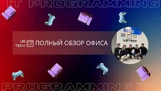 ПОЛНЫЙ ОБЗОР ОФИСА АЙТИ КОМПАНИИ USTECH