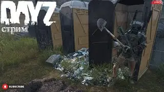 DayZ ищем клад. PVE Стрим
