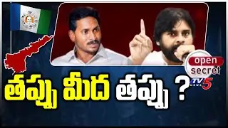 Open Secret : తప్పు మీద తప్పు ? | Janseana Vs YCP | Pawan Kalyan | Jagan | TV5 News Digital