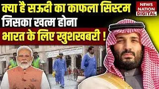 What is Saudi Arabia's Kafala system? Its abolition is good news for India? Labour Law | UAE | Qatar