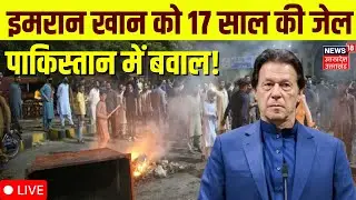 🟢Imran Khan in Pakistan Jail LIVE: इमरान खान को 17 साल की जेल | Asim Munir | Pakistan news | Shehbaz