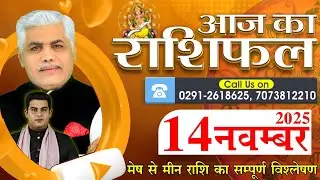 AAJ KA RASHIFAL | 14 November 2025 | आज का राशिफल | Horoscope Today | Kamal Shrimali Rashifal