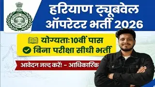 Haryana Tubewell Operator Bharti 2026 | बिना परीक्षा सीधी भर्ती | Online Apply शुरू