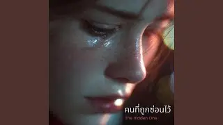 คนที่ถูกซ่อนไว้ (The Hidden One)
