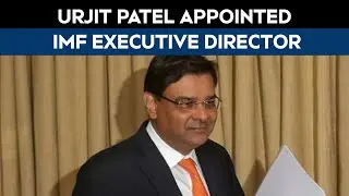 Urjit Patel | Former RBI Governor Urjit Patel Appointed IMF Executive Director