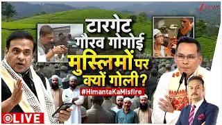 Taal Thok Ke LIVE: टारगेट पर गौरव गोगोई.. मुस्लिमों पर क्यों गोली चलाई! Himanta Biswa |Gaurav Gogoi