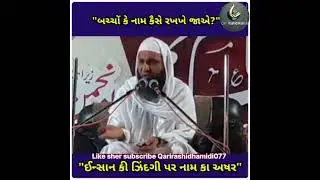 insan ki zindagi pr NAAM ka asar hota hai