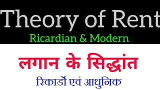 लगान सिद्धांत : रिकार्डो एवं आधुनिक सिद्धांत || Theories of rent : Ricardian & Modern