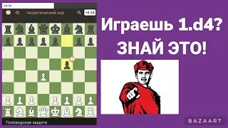 ГОЛЛАНДСКАЯ ЗАЩИТА за белых! DUTCH DEFENCE!