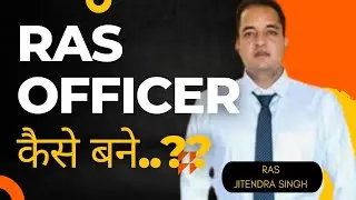 RAS Officer कैसे बने | HOW TO BECOME RAS OFFICER | HOW TO PREPARE FOR RAS