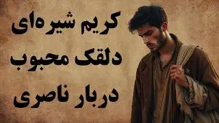 کامل ترین مجموعه از داستان های کریم شیره ای / دلقک دربار ناصری