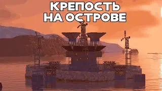 КРЕПОСТЬ на ОСТРОВЕ и УНИЧТОЖЕНИЕ R2 КЛАНА в РАСТ/RUST #rust